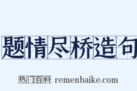 题情尽桥造句是什么意思的图片